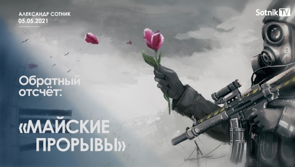 ОБРАТНЫЙ ОТСЧЁТ: МАЙСКИЕ ПРОРЫВЫ